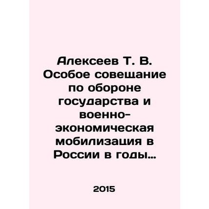 Alexeev T. V. Special Conference on State Defense and Military-Economic Mobiliza
