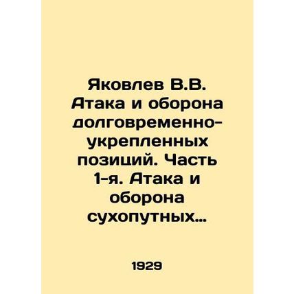 Yakovlev V.V. Attack and defense of long-term fortified positions. Part 1. Atta