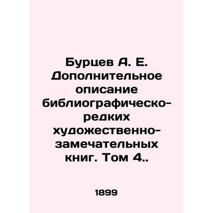 A.E. Burtsev Additional description of bibliographic-rare art-remarkable books.