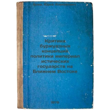 Kritika burzhuaznykh kontseptsiy politiki imperialisticheskikh gosudarstv na ...
