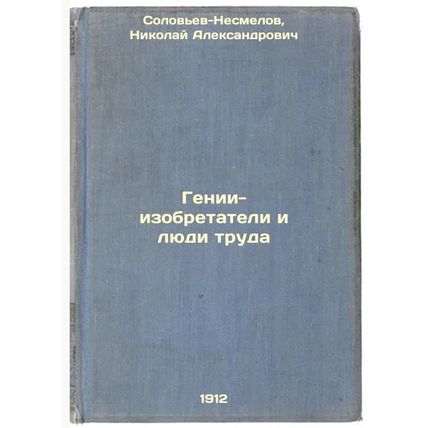 Genii-izobretateli i lyudi truda. In Russian /Inventory geniuses and people o...