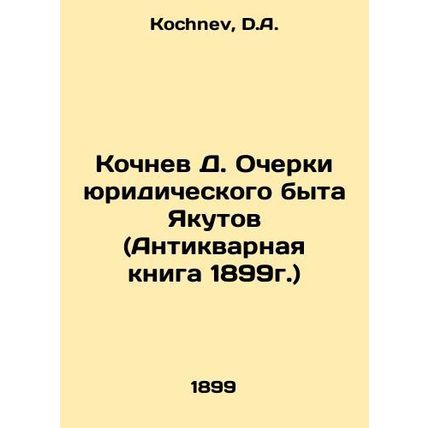Kochnev D. Essays on the Legal Life of Yakutov (Antique Book 1899) In Russian /