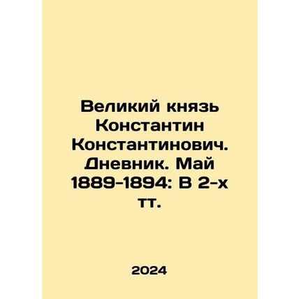 Grand Duke Konstantin Konstantinovich. Diary. May 1889-1894: In 2 vol. In Russ