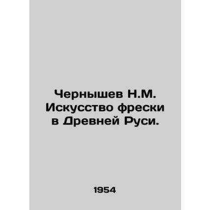 N.M. Chernyshev The Art of Frescoes in Ancient Rus. In Russian /Chernyshev N.M.