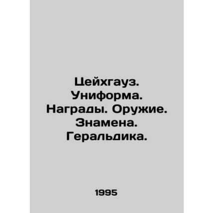 Zeichhaus. Uniform. Rewards. Weapons. Banns. Heraldry. In Russian /Tseykhgauz.