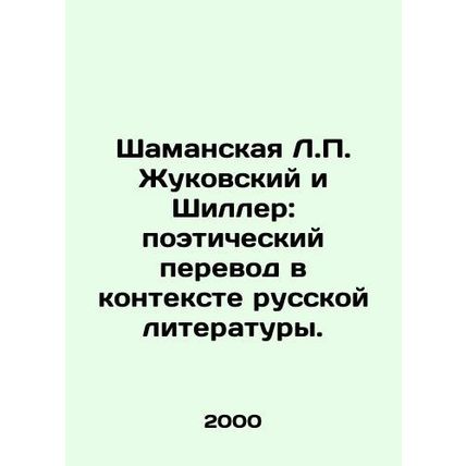 Shamanskaya L.P. Zhukovsky and Schiller: Poetry Translation in the Context of R