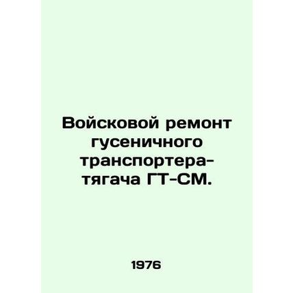 Military Repair of the GT-SM Tracked Tractor Conveyor. In Russian /Voyskovoy re