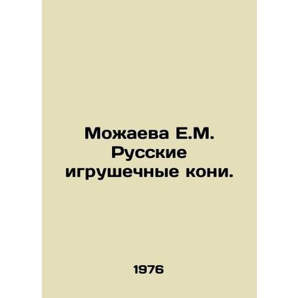 Mozhaeva E.M. Russian Toy Horses. In Russian /Mozhaeva E.M. Russkie igrushechny