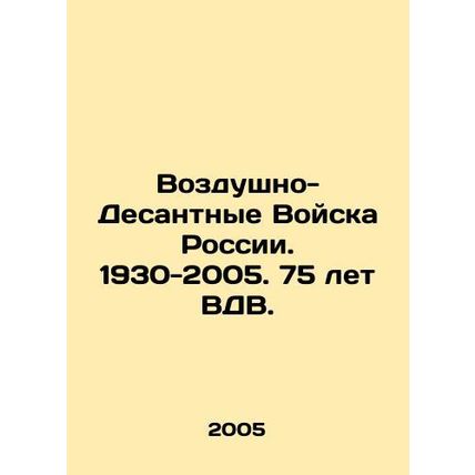 Airborne Troops of Russia. 1930-2005. 75 Years of Airborne Forces. In Russian /