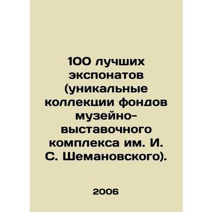100 best exhibits (unique collections of the collections of the Shemanovsky Mus