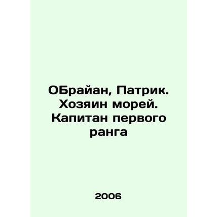Brian, Patrick. Master of the Seas. Captain of the First Rank In Russian /OBray