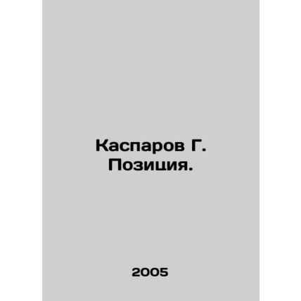 Kasparov G. Position. In Russian /Kasparov G. Pozitsiya.