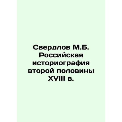 Sverdlov M.B. Russian historiography of the second half of the 18th century In