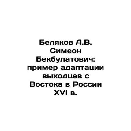 A.V. Belyakov Simeon Bekbulatovich: an example of adaptation of Orientalists in