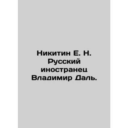 Nikitin E. N. Russian foreigner Vladimir Dal. In Russian /Nikitin E. N. Russkiy