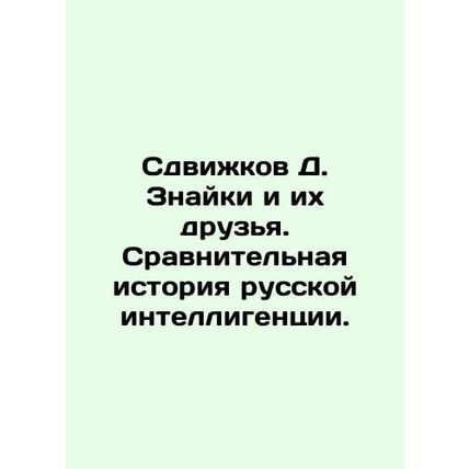 D. Znaikis Shifts and Their Friends. A Comparative History of Russian Intellect