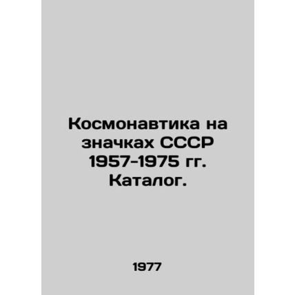 Cosmonautics on USSR badges 1957-1975. Catalogue. In Russian /Kosmonavtika na z