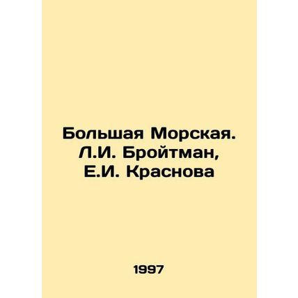 Bolshaya Morskaya. L.I. Broitman, E.I. Krasnov/Bolshaya Morskaya. L.I. Broytman