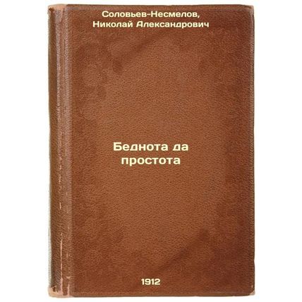 Bednota da prostota. In Russian /Poverty and simplicity
