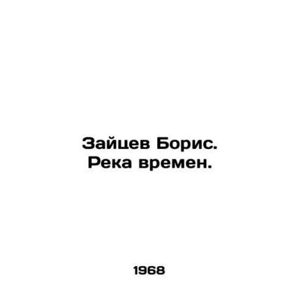 Zaitsev Boris. River of Times. /Zaytsev Boris. Reka vremen.
