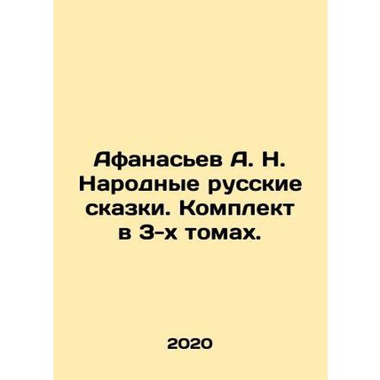Afanasyev A. N. National Russian Tales. Set in 3 volumes. In Russian /Afanasev