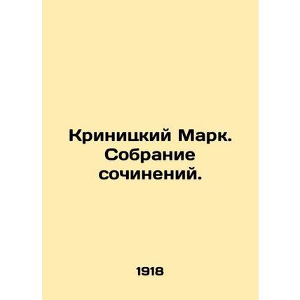 Krinitsky Mark. A collection of essays. In Russian /Krinitskiy Mark. Sobranie s