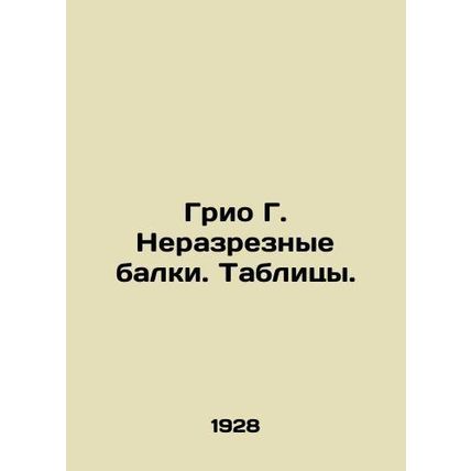 Grio G. Uncut beams. Tables. In Russian /Grio G. Nerazreznye balki. Tablitsy.