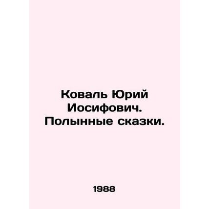 Yuri Iosifovich Koval. The Wormwood Tales. In Russian /Koval Yuriy Iosifovich.