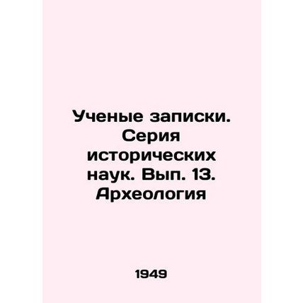 Academic notes. Series of Historical Sciences. Volume 13. Archaeology In Russi