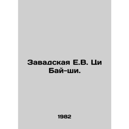 Zawada E.V. Qi Bai-shi. In Russian /Zavadskaya E.V. Tsi Bay-shi.