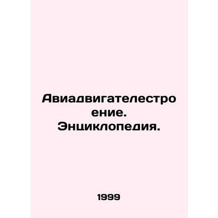 Aircraft engine building. Encyclopedia. In Russian /Aviadvigatelestroenie. Ents