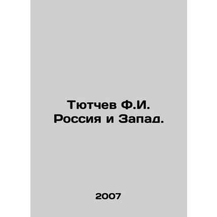 Tyutchev F.I. Russia and the West. In Russian /Tyutchev F.I. Rossiya i Zapad.