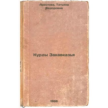 Kurdy Zakavkaz'ya. In Russian /Kurds of Transcaucasia
