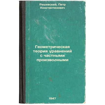 Geometricheskaya teoriya uravneniy s chastnymi proizvodnymi. In Russian /Geom...