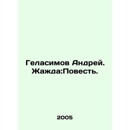 Andrei Gelasimov. Thirst: A Tale. In Russian /Gelasimov Andrey. Zhazhda:Povest