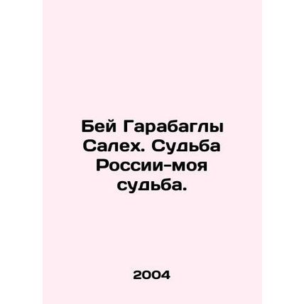 Bay Garabaghly Saleh. The fate of Russia is my fate. In Russian /Bey Garabagly