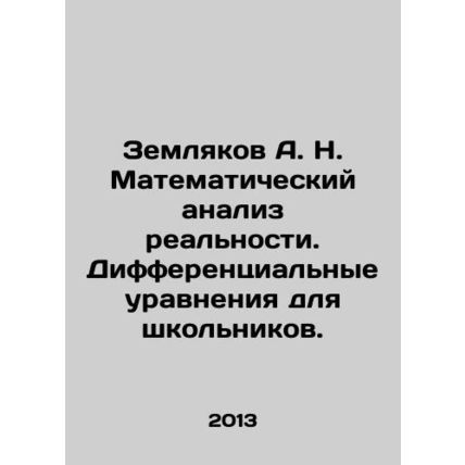 Zemlyakov A. N. Mathematical analysis of reality. Differential equations for s