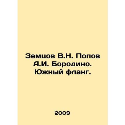 Zemtsov V.N. Popov A.I. Borodino. Southern flank. In Russian /Zemtsov V.N. Pop