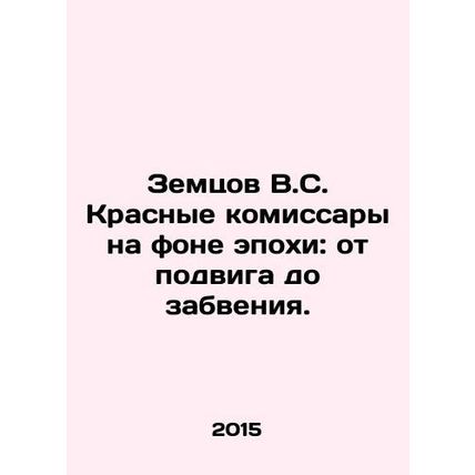 Zemtsov V.S. Red commissars against the background of an era: from feat to obl