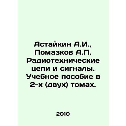 Astaikin A.I., Pomazkov A.P. Radio-technical circuits and signals. A textbook