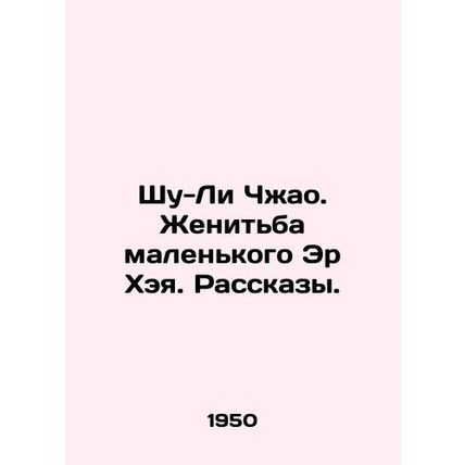 Shu-Li Zhao. Marriage of little Er Hei. Stories. In Russian /Shu-Li Chzhao. Zhe