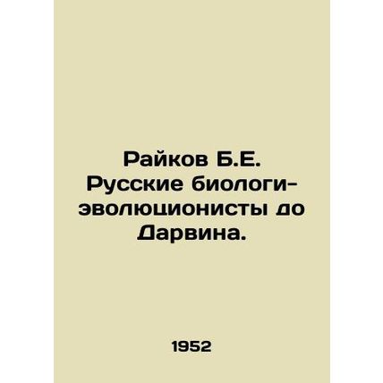 Raikov B.E. Russian evolutionary biologists before Darwin. In Russian /Raykov