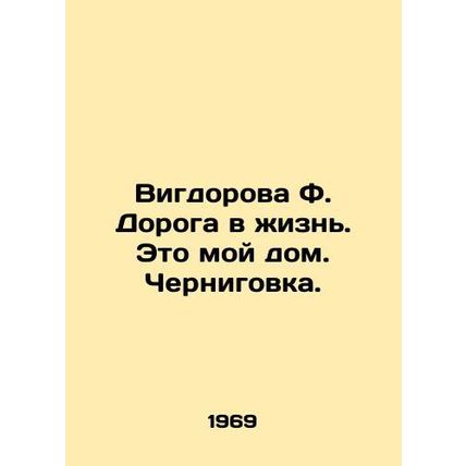 Vigdorova F. The Road to Life. This is my home. Chernigovka. In Russian /Vigdor