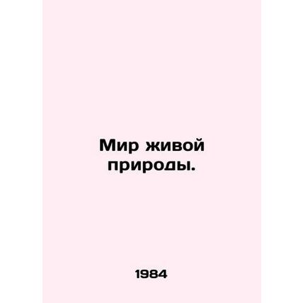 Wildlife World. In Russian /Mir zhivoy prirody.