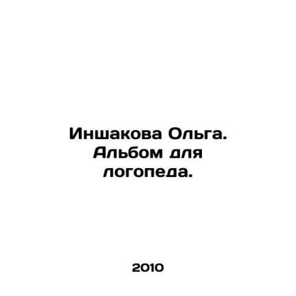 Inshakova Olga. Album for speech therapists. In Russian /Inshakova Olga. Albom