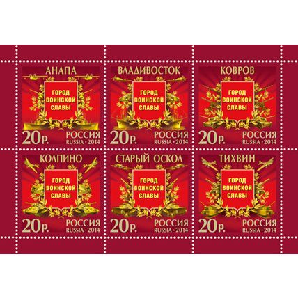 Russia. 2014. Cities of military glory (MNH OG **) Miniature Sheet