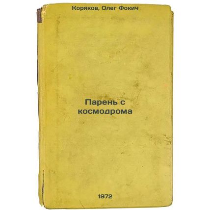 Paren s kosmodroma. In Russian/The guy from the cosmodrome