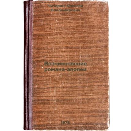 Vozniknovenie romana-epopei. In Russian /The Emergence of an Epic Novel