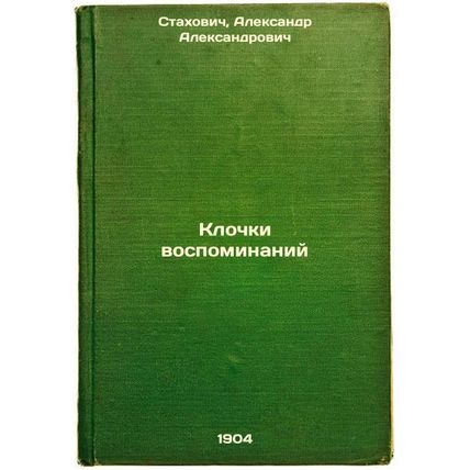 Klochki vospominaniy. In Russian /Sticks of Memory