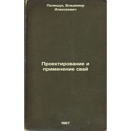 Proektirovanie i primenenie svay. In Russian /Design and application of piles